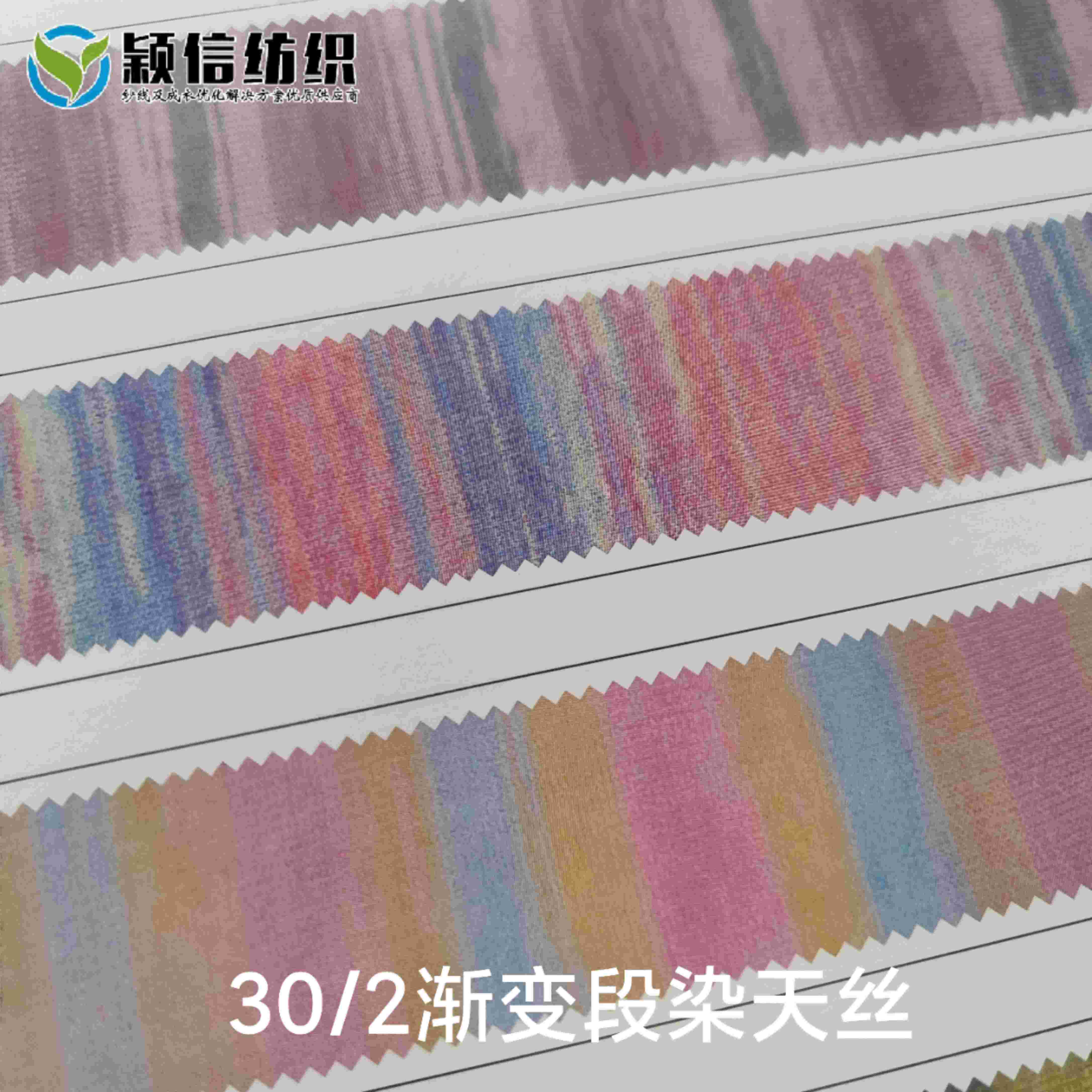 30/2段染渐变天丝  段染天丝