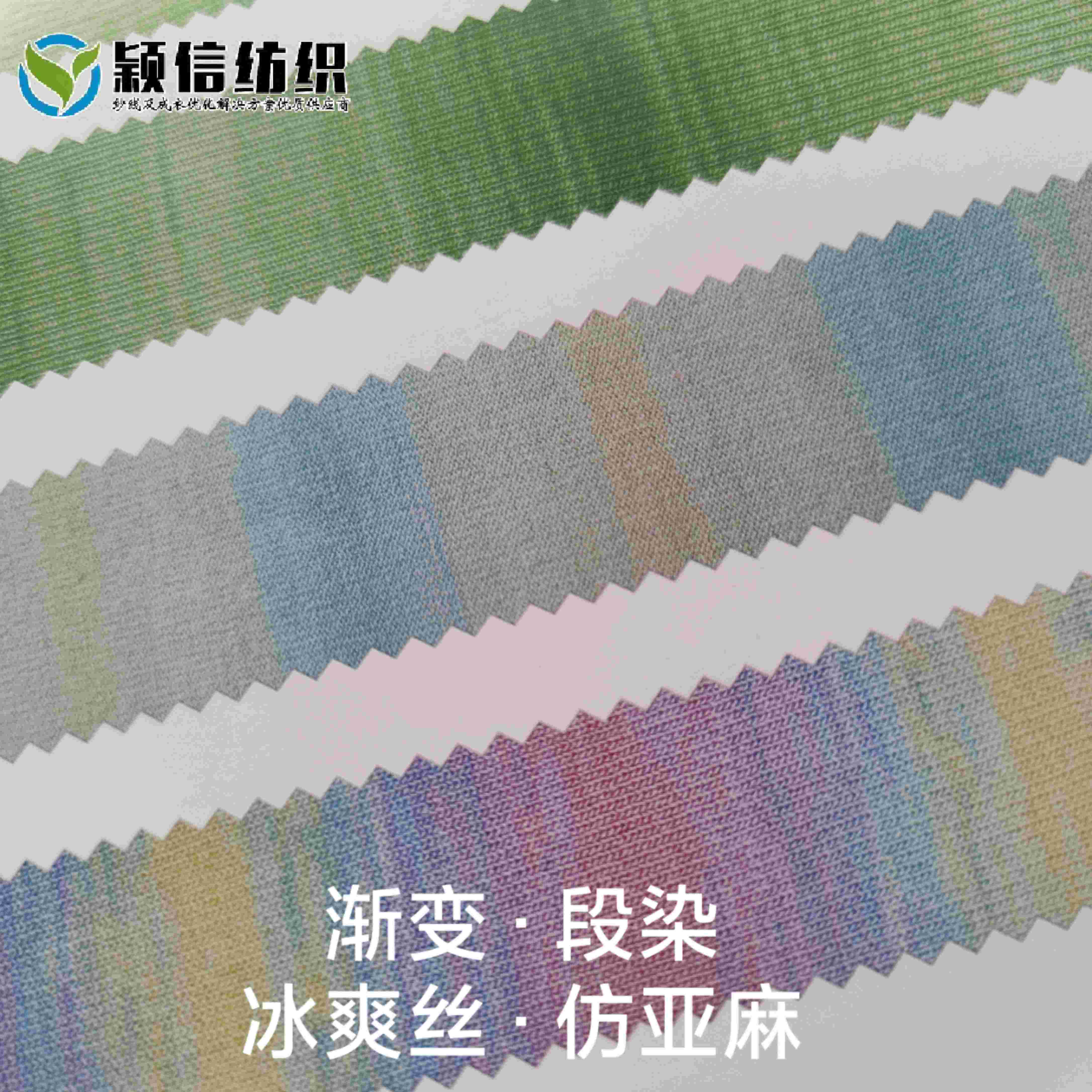 渐变段染冰爽丝/渐变段染仿亚麻