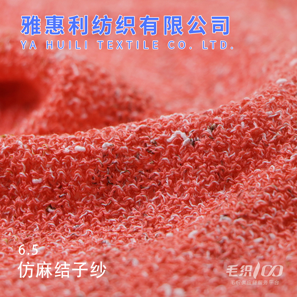 6.5仿麻結子紗