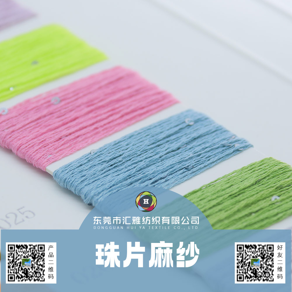 珠片麻紗
