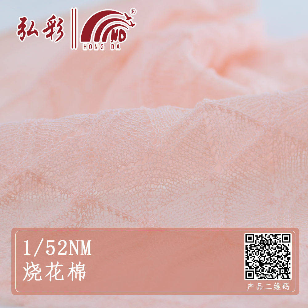 1/52NM燒花棉
