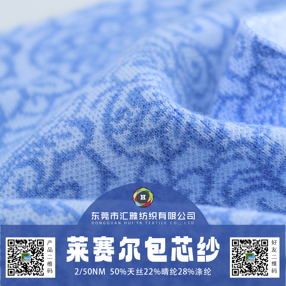 萊賽爾包芯紗