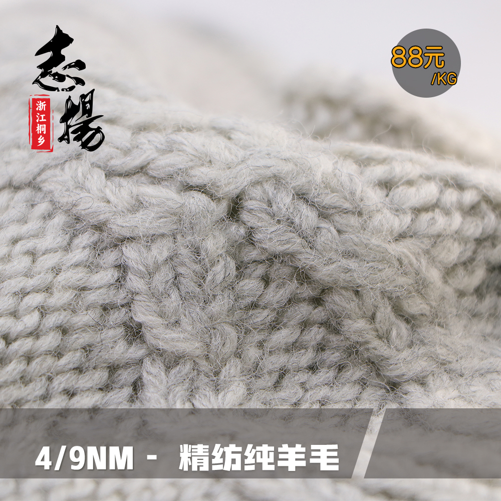 4/9支精紡膨體純羊毛