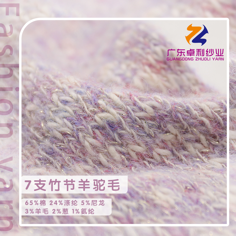 竹節羊駝毛