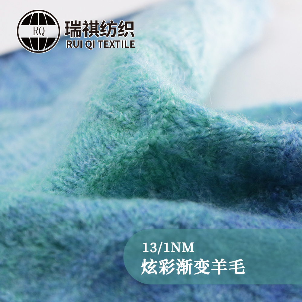 炫彩漸變羊毛