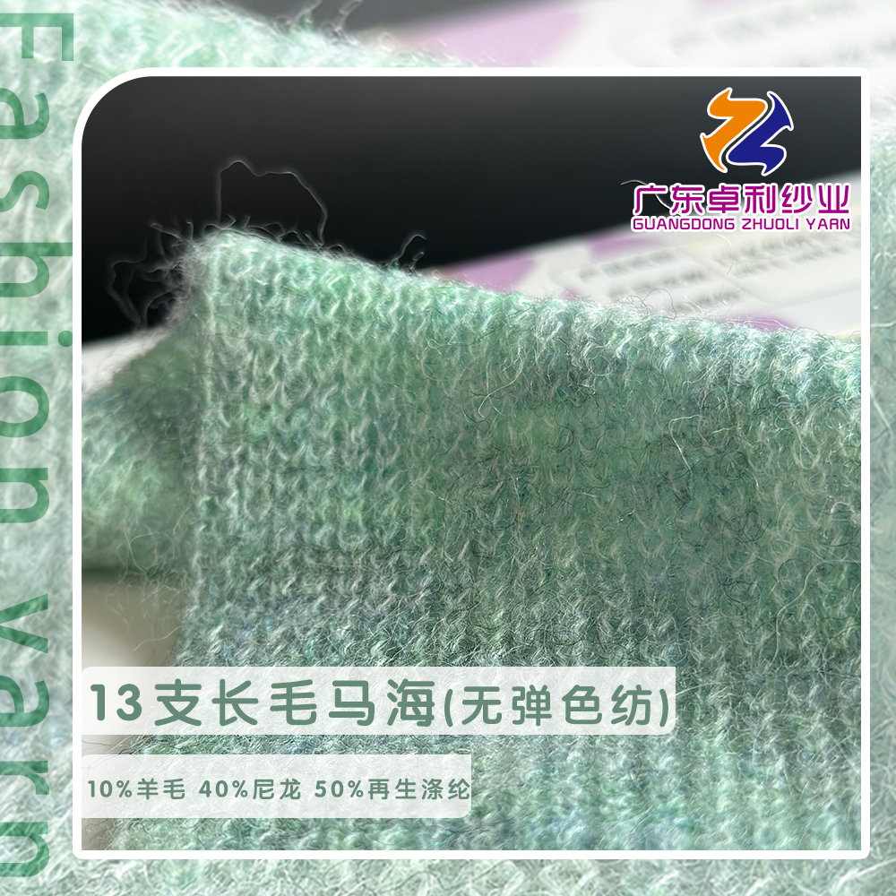 長毛馬海（無彈色紡）