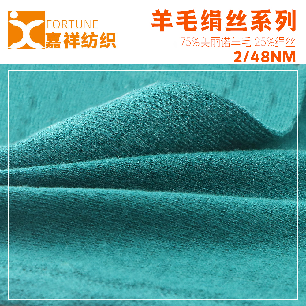 羊毛絹絲系列