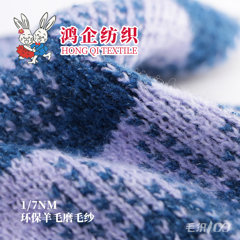 153) 环保羊毛磨毛纱