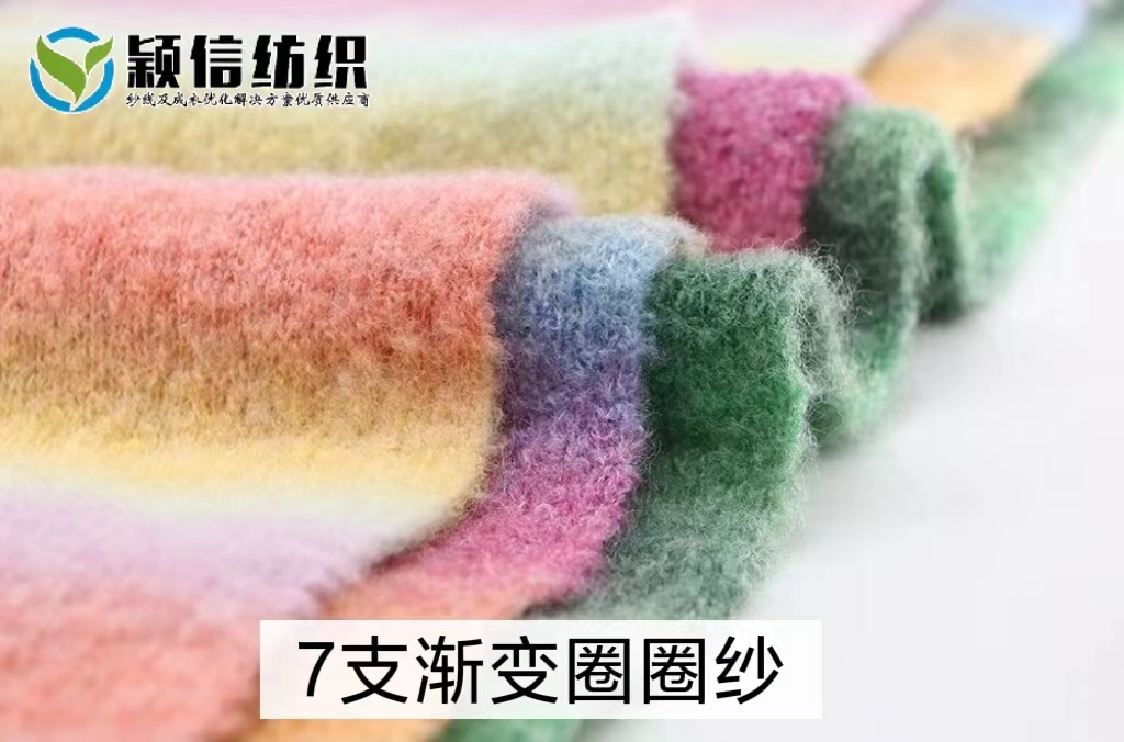 7支渐变圈圈纱