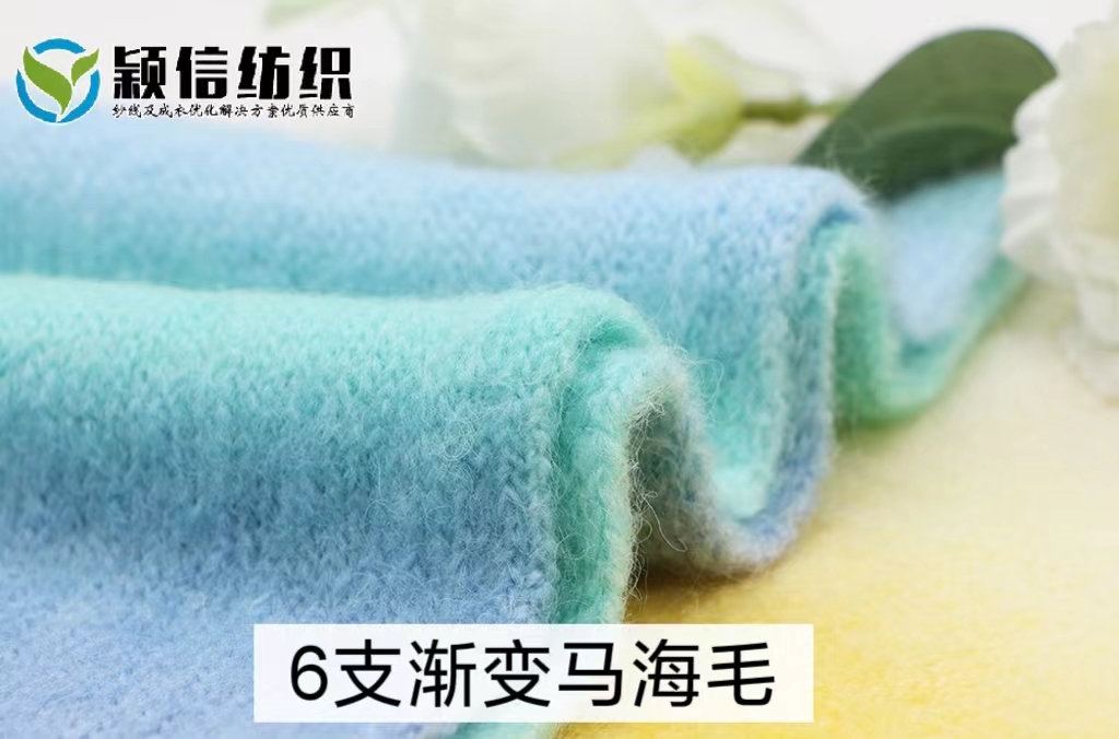 6支渐变马海毛