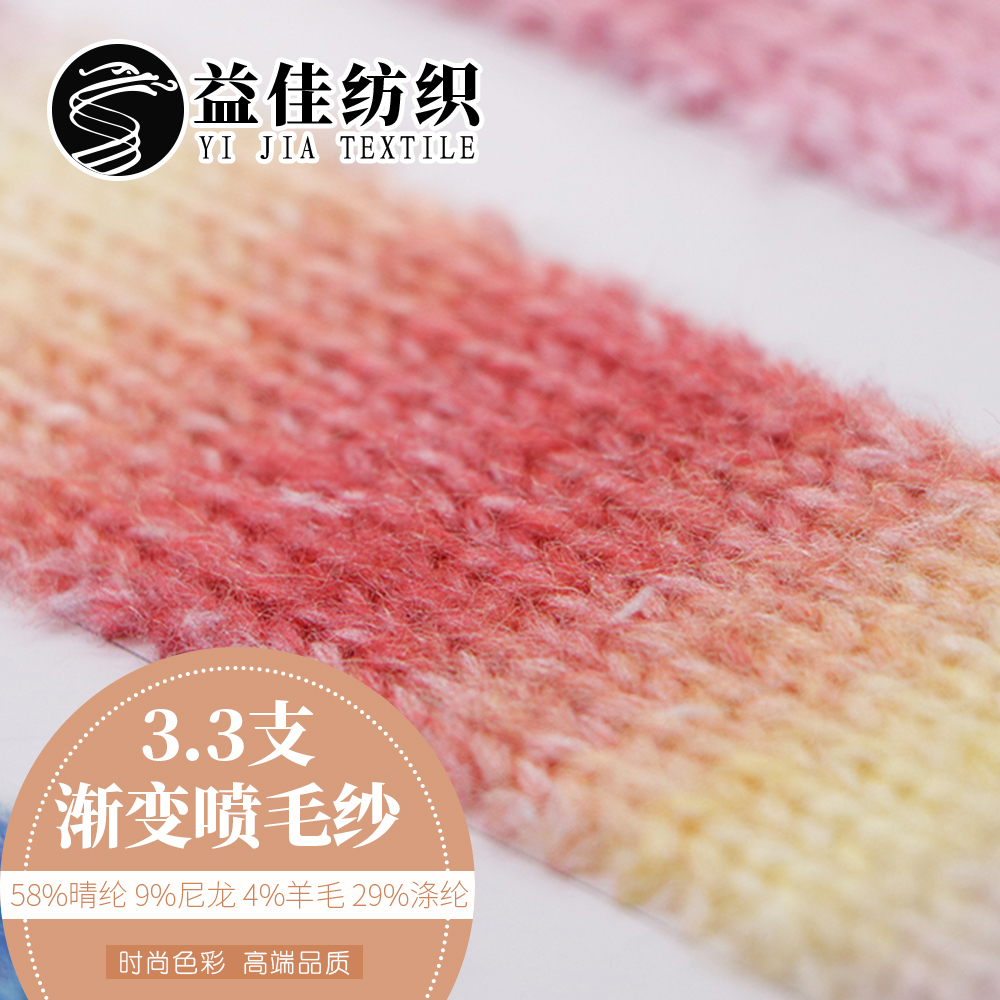 漸變噴毛紗