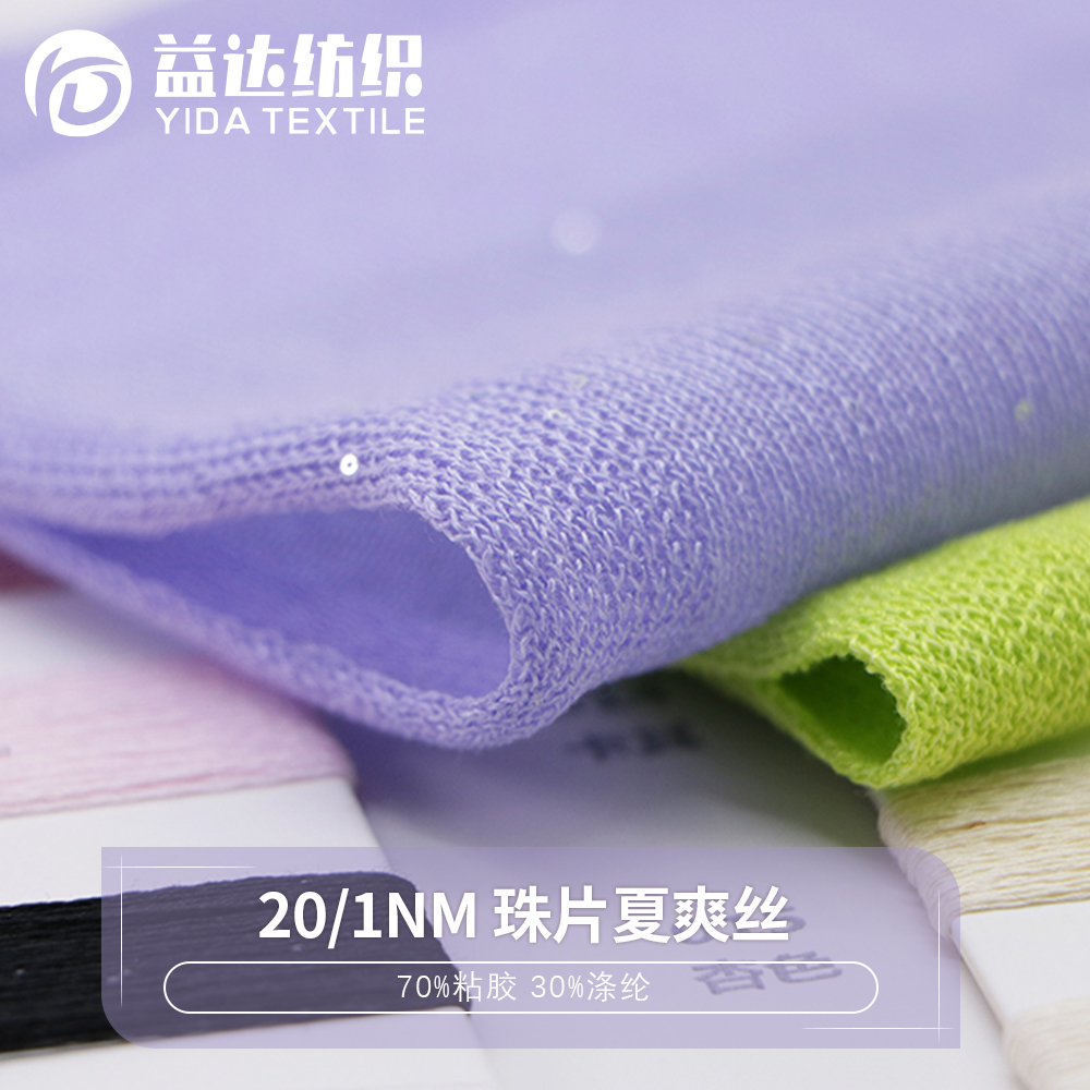 珠片夏爽丝