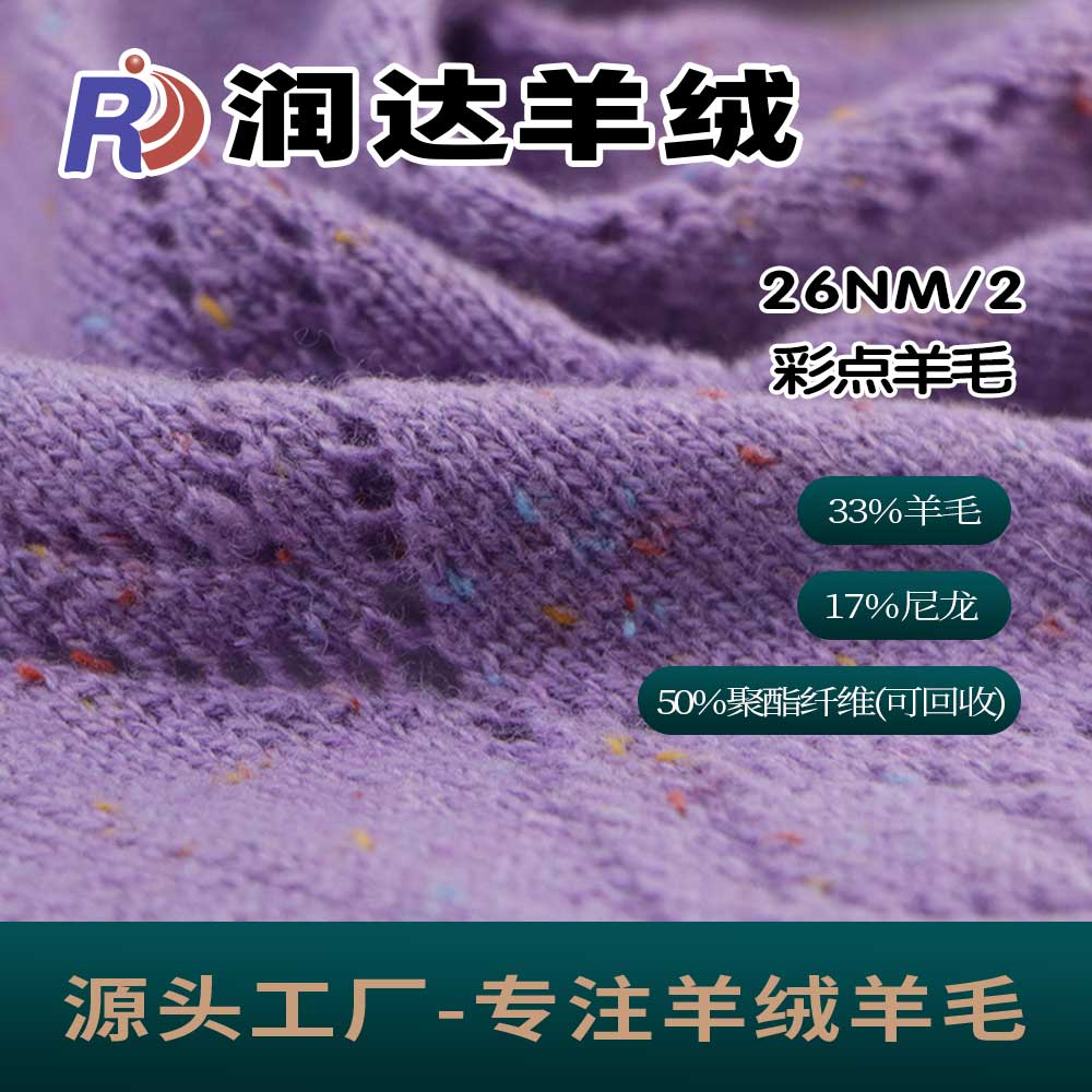 彩點羊毛（斑斕）26支彩點羊毛 可以做12G 12針 新品 點子紗