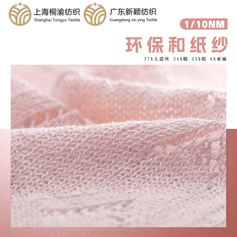 環保和紙紗