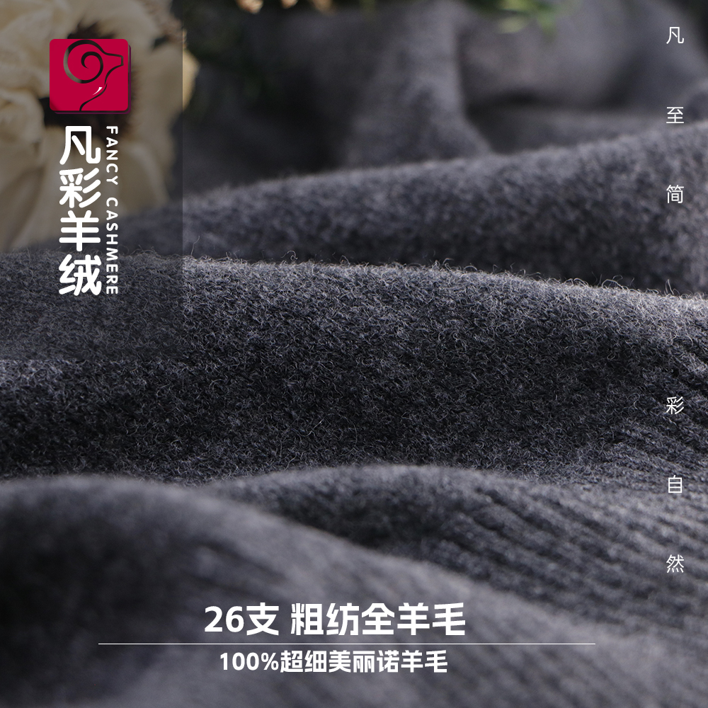 26支粗纺全羊毛