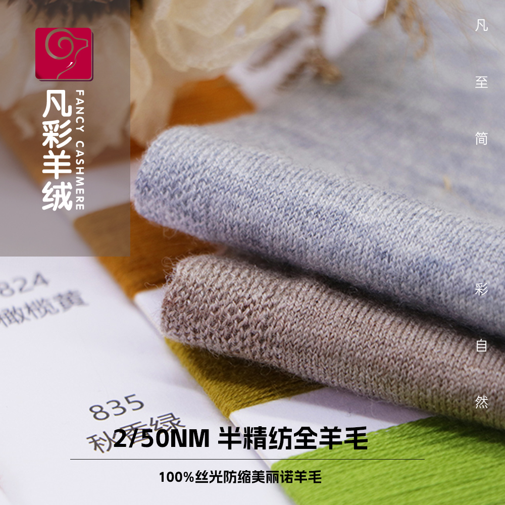 半精纺 100%丝光羊毛（100S）