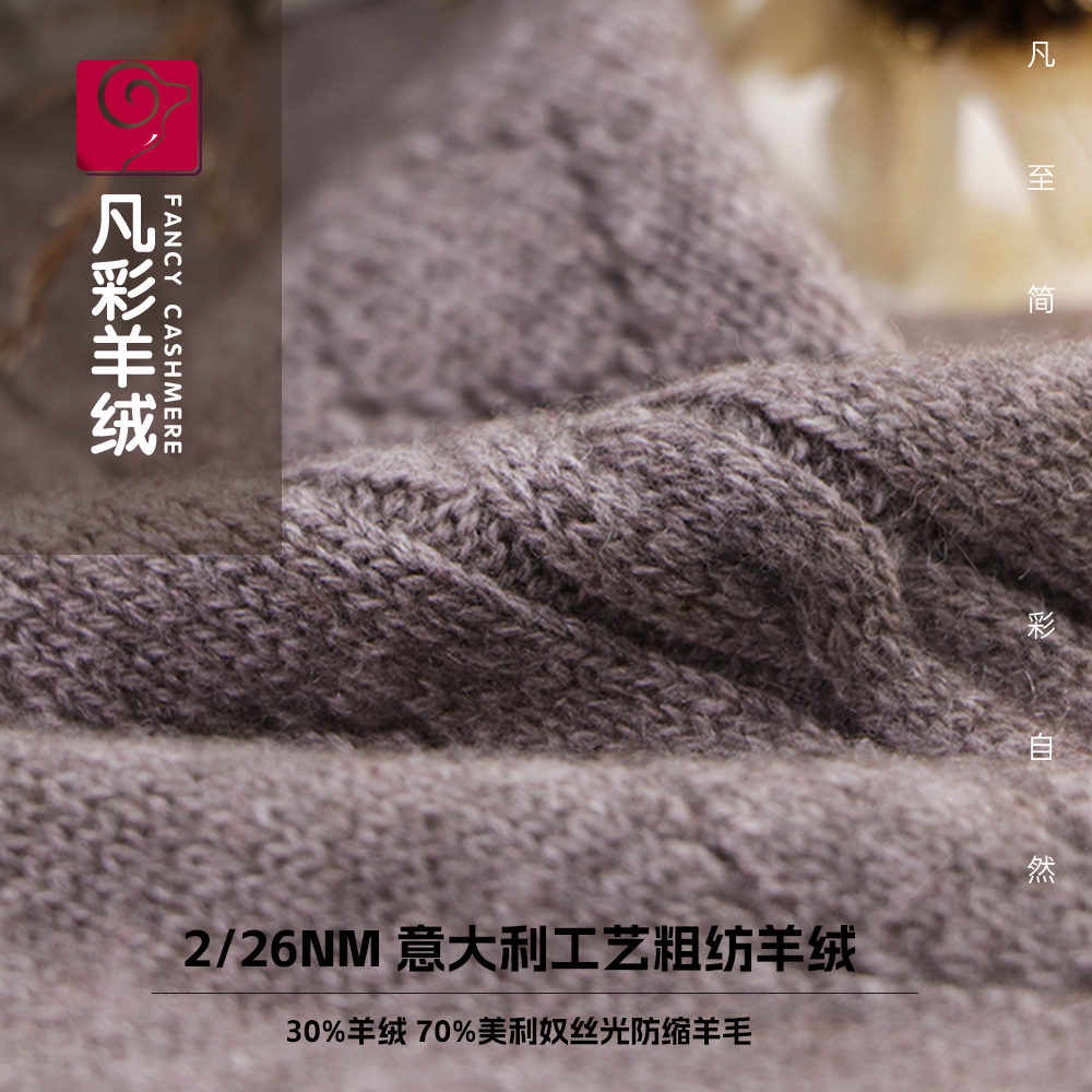 30%羊绒 70%美利奴丝光防缩羊毛 意大利工艺粗纺羊绒