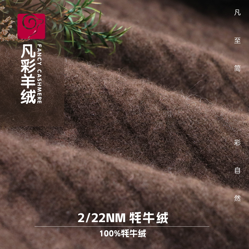 2/22NM 100%牦牛绒