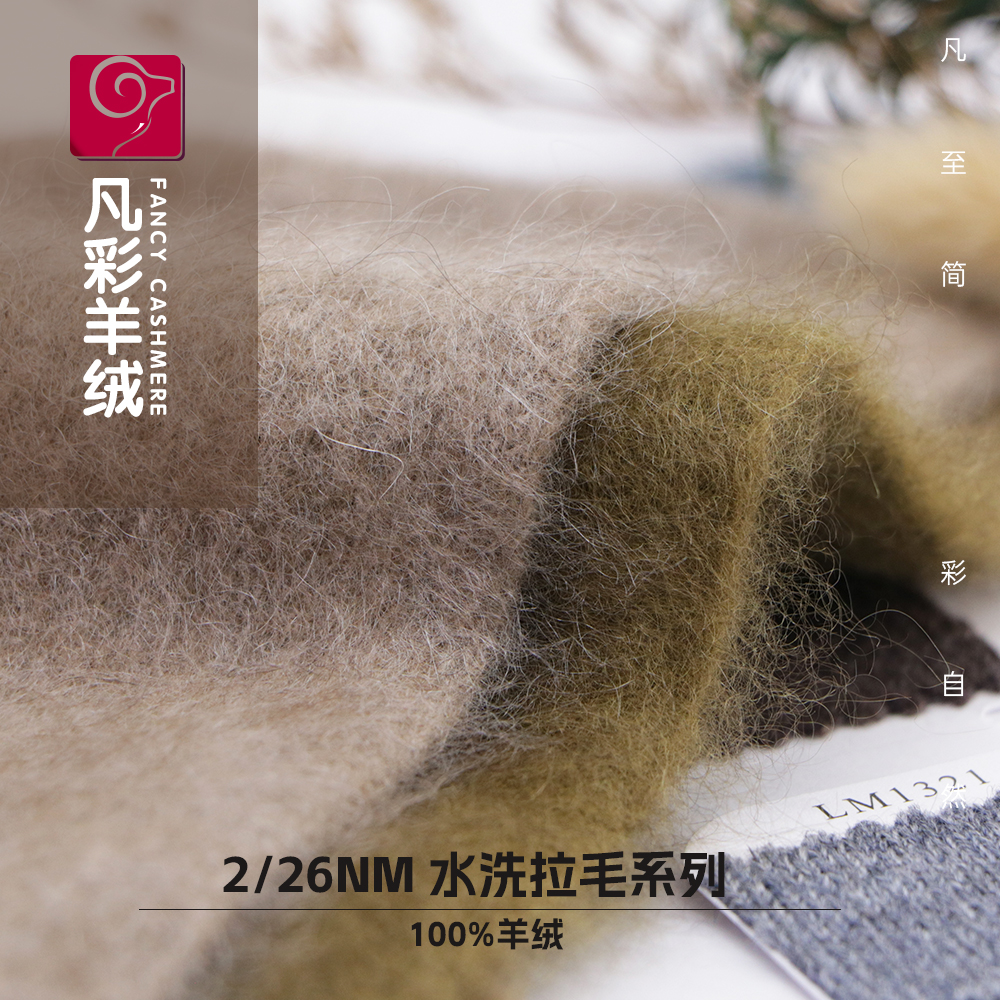 水洗拉毛系列