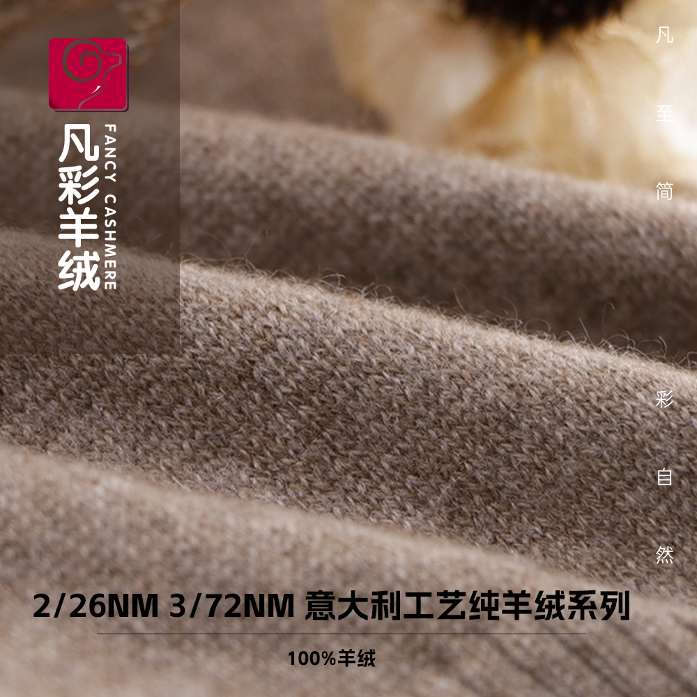 100%羊绒 意大利工艺纯羊绒系列