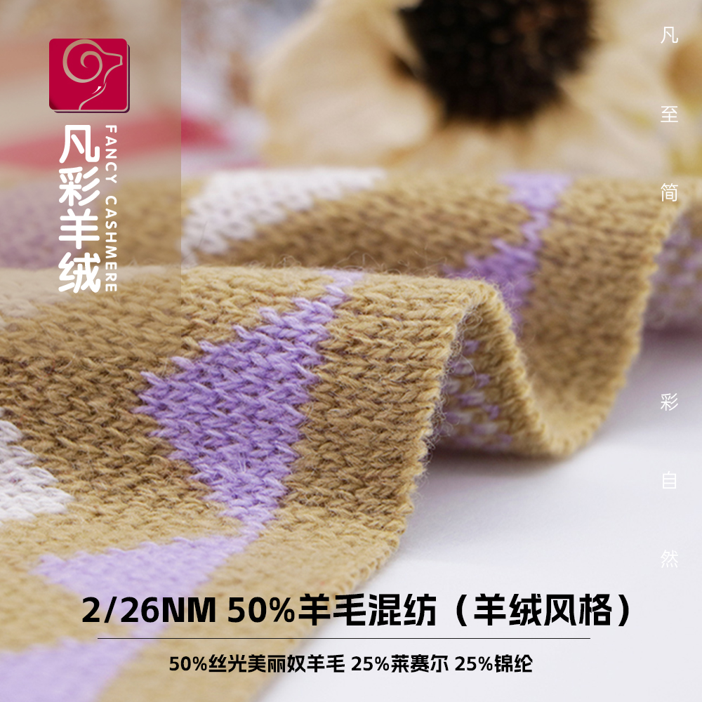 50%丝光羊毛混纺（羊绒风格）