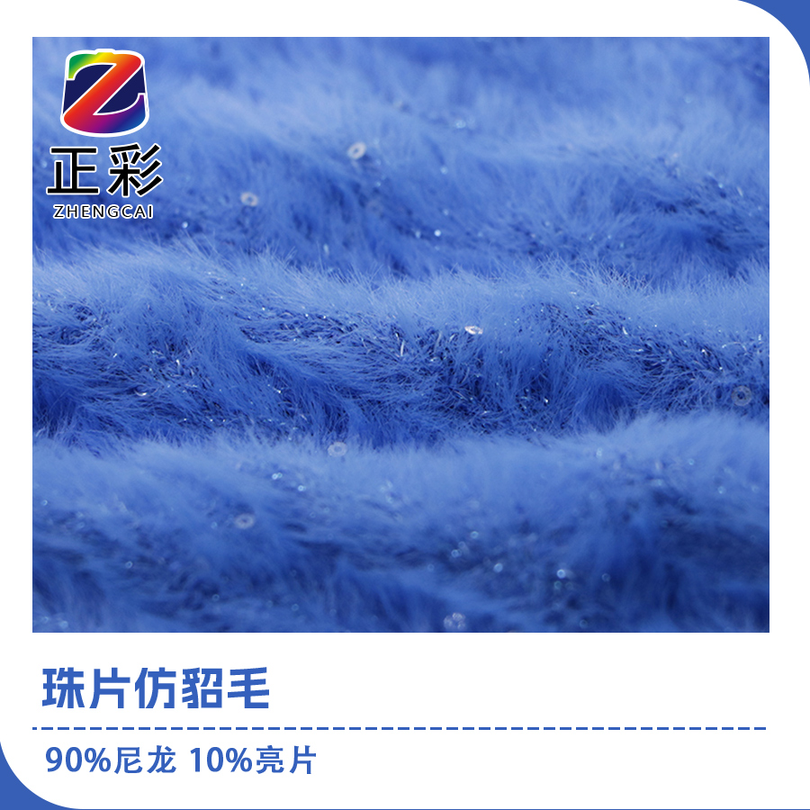 珠片仿貂毛