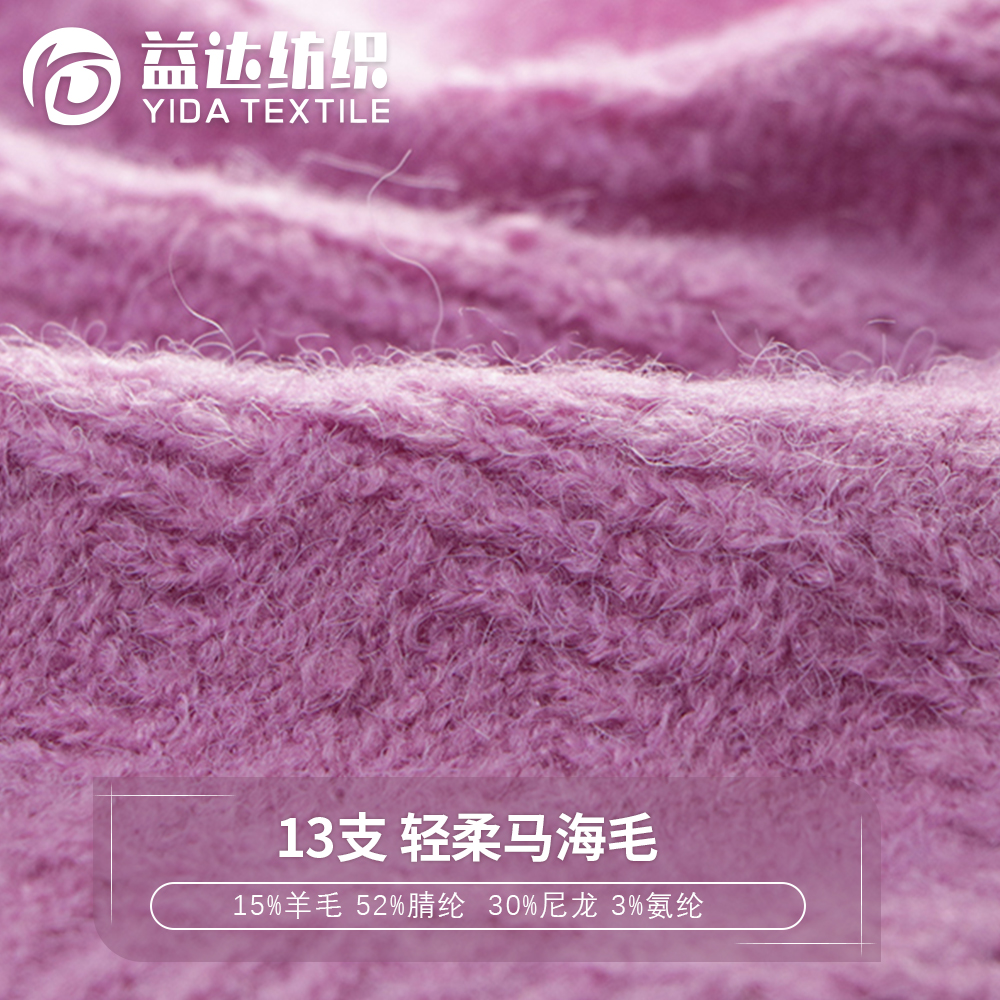 轻柔马海毛