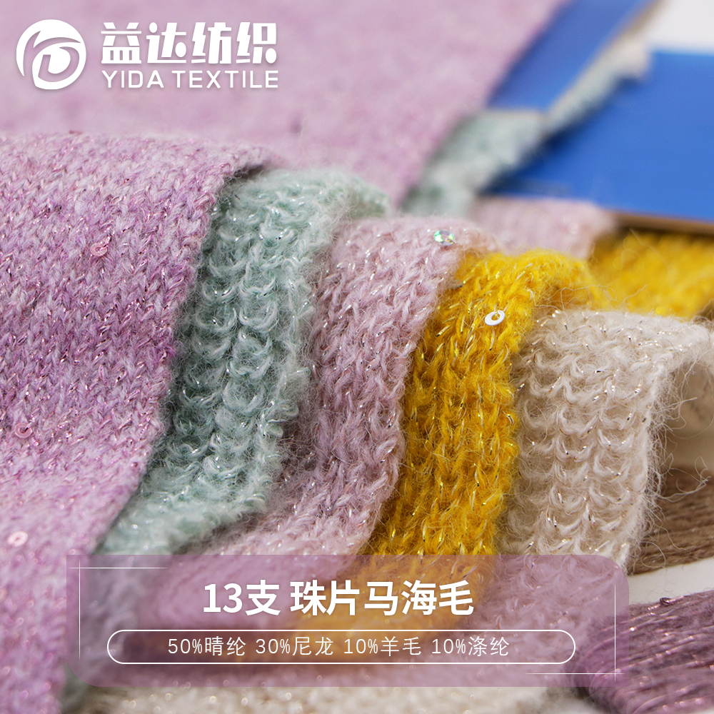 珠片马海毛