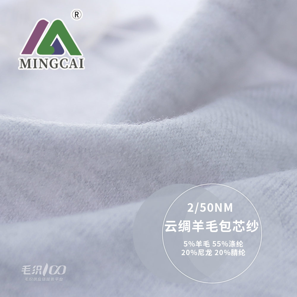 云綢羊毛包芯紗