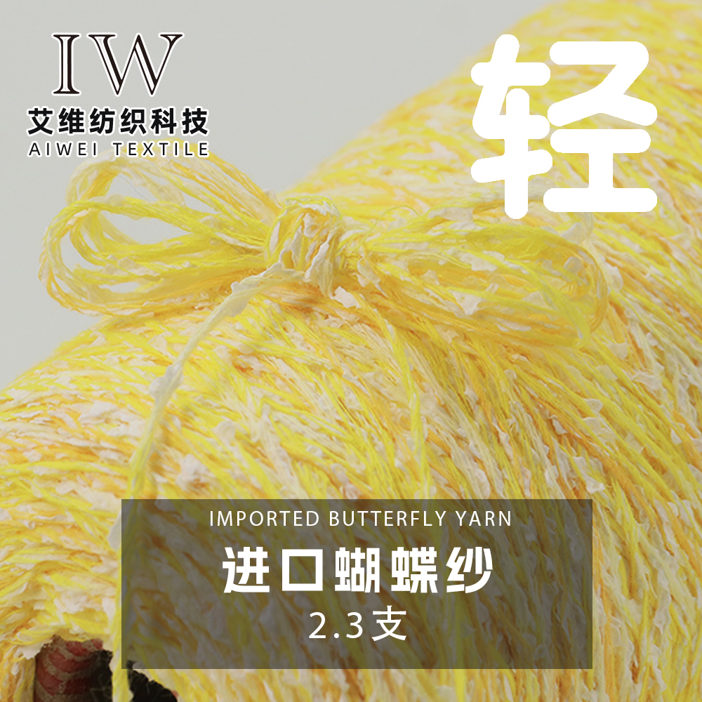 進口蝴蝶紗
