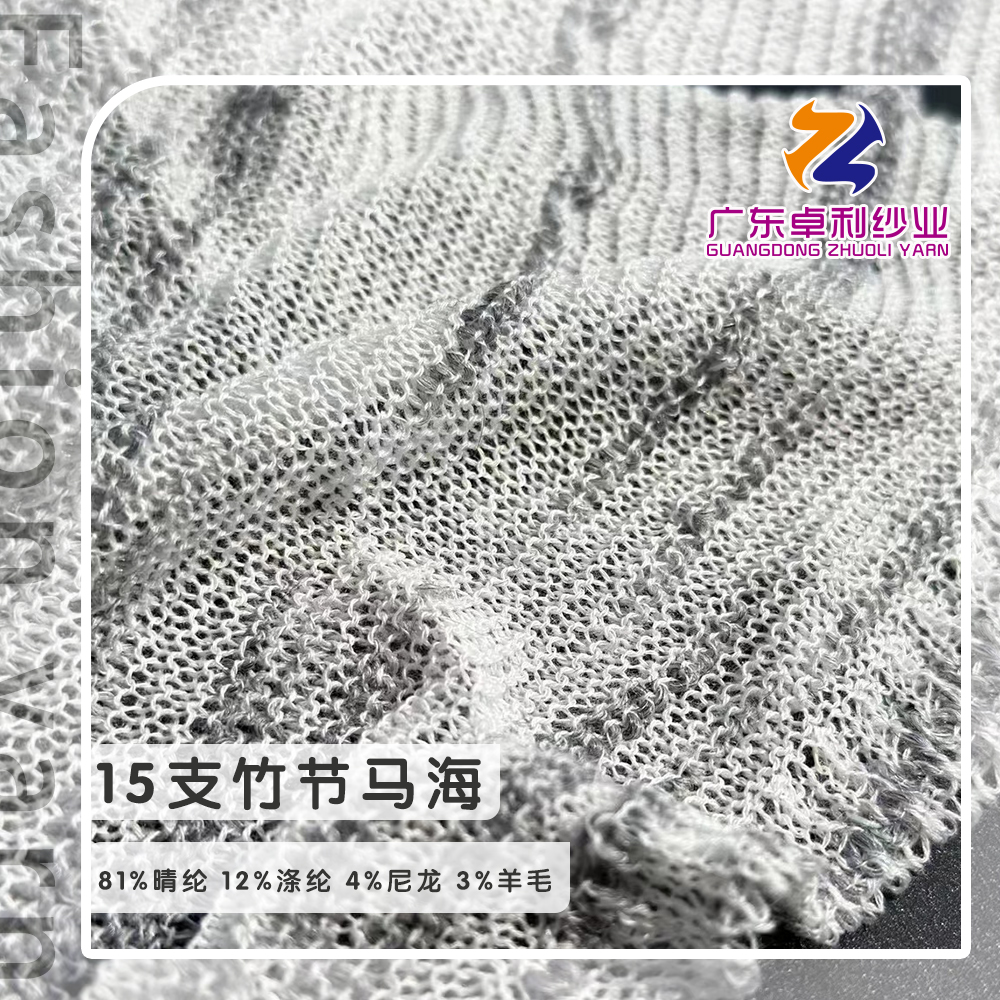 竹節馬海毛