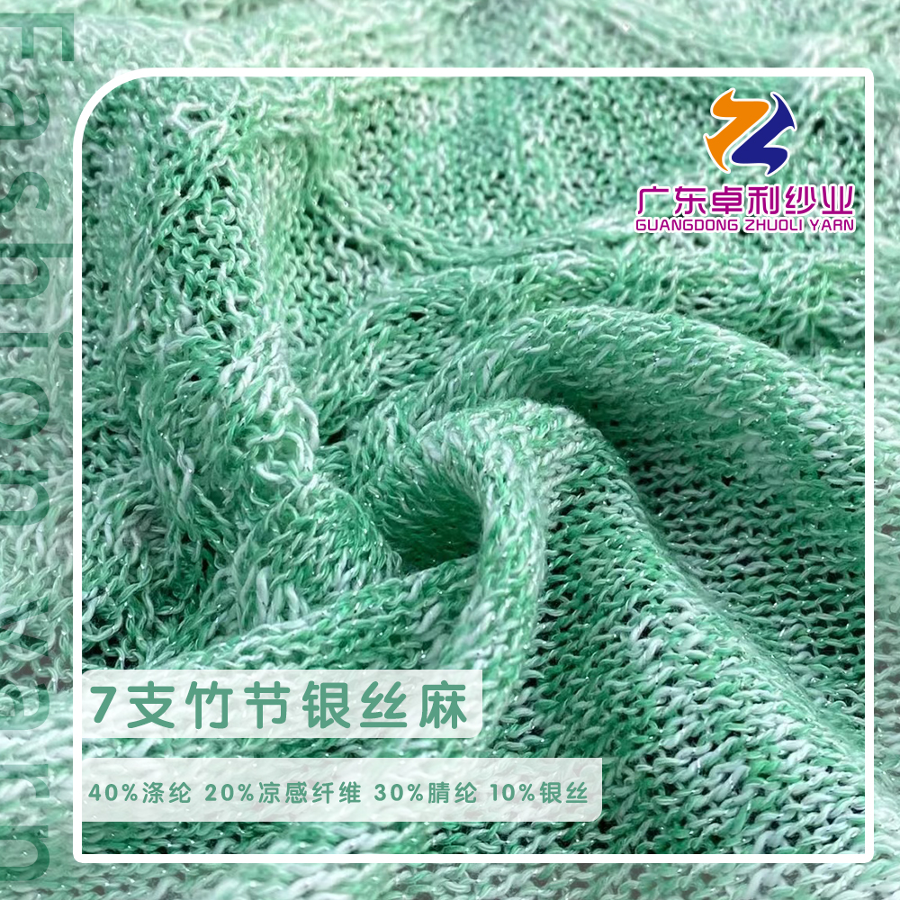 竹節銀絲麻