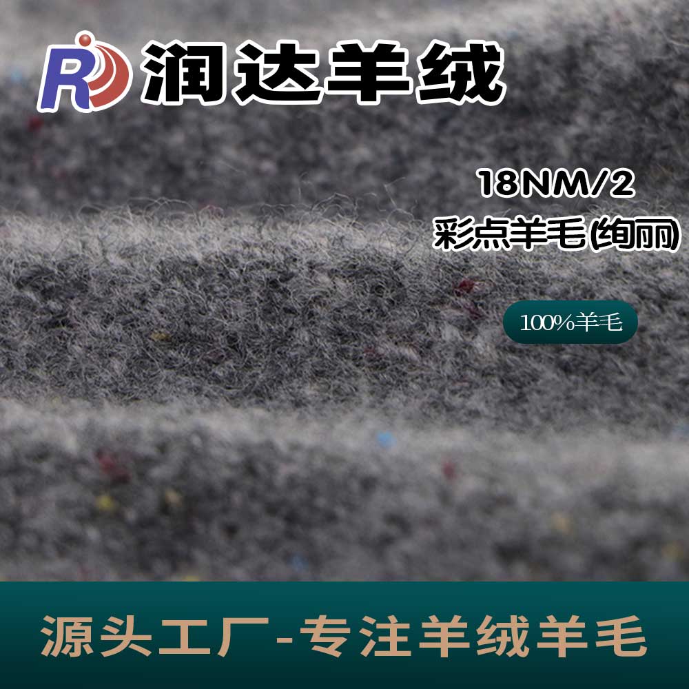 彩點羊毛（絢麗） 純羊毛 18支 現貨批發  彩點全毛 花式 新型紗線