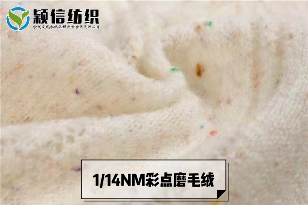 彩点磨毛绒