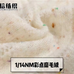 彩点磨毛绒
