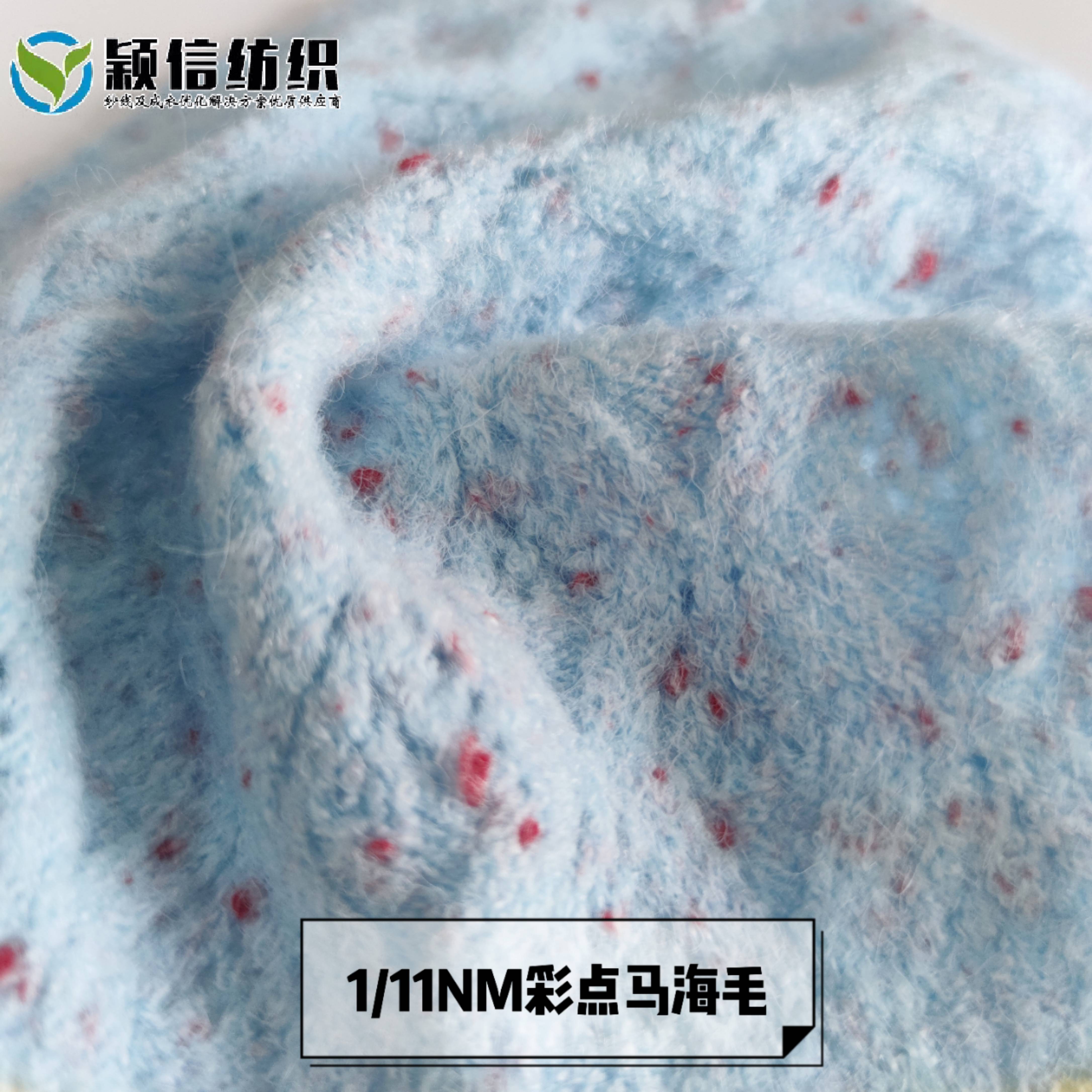 1/11NM彩点马海毛