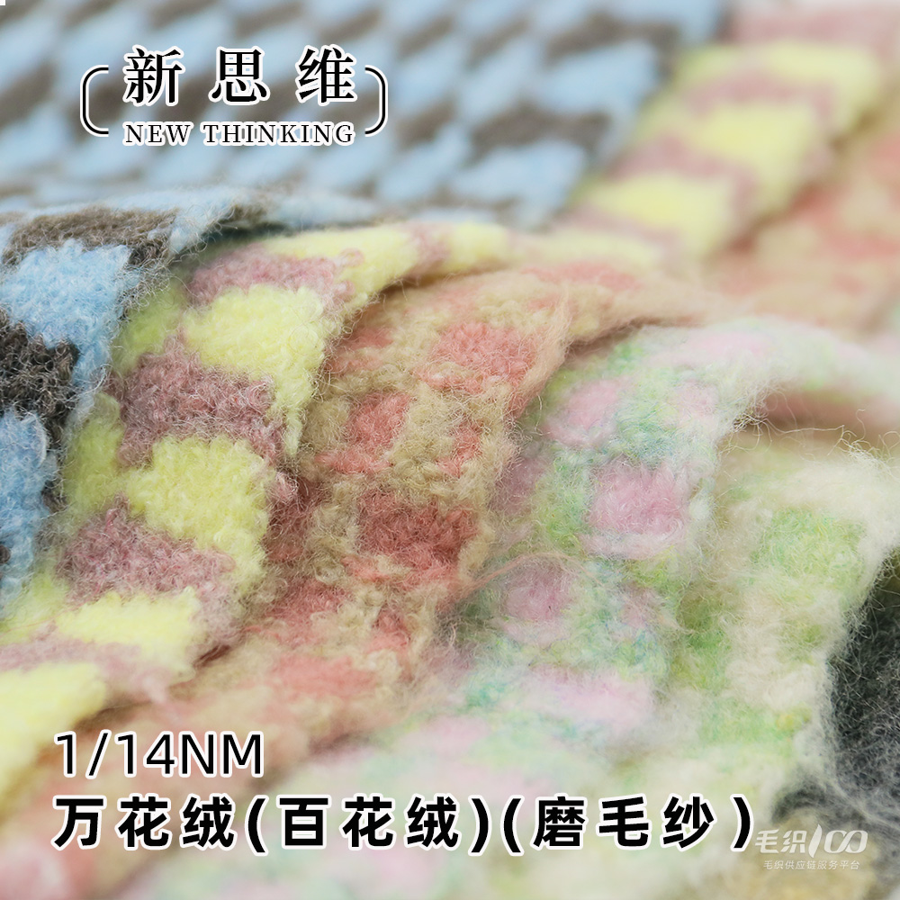 萬花絨（百花絨）（磨毛紗）