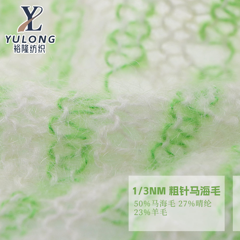 粗針馬海毛