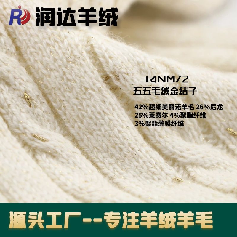 五五毛絨結子紗 新品  金線  金點子羊絨紗線 秋冬開發 追光衫，