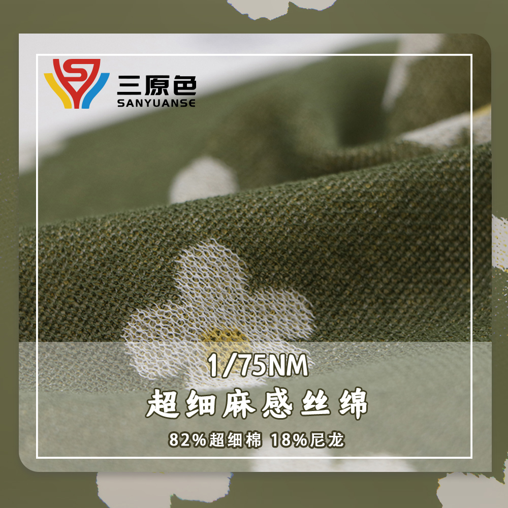 超細麻感絲棉