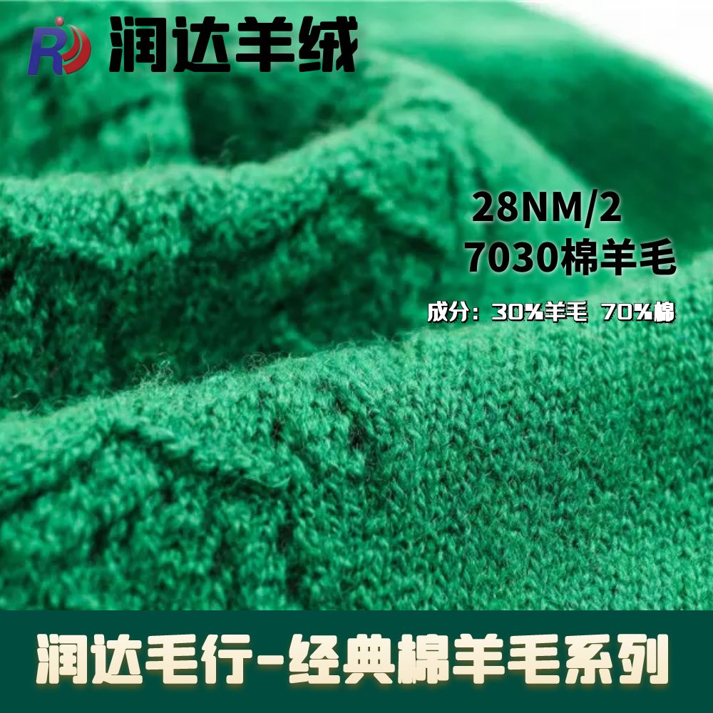 28NM/2棉羊毛經典3070棉羊毛半精紡 現貨