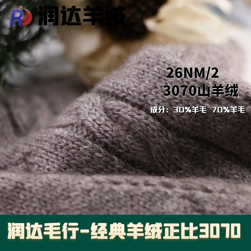3070羊絨混紡 羊絨羊毛現貨批色 喜  26支粗紡