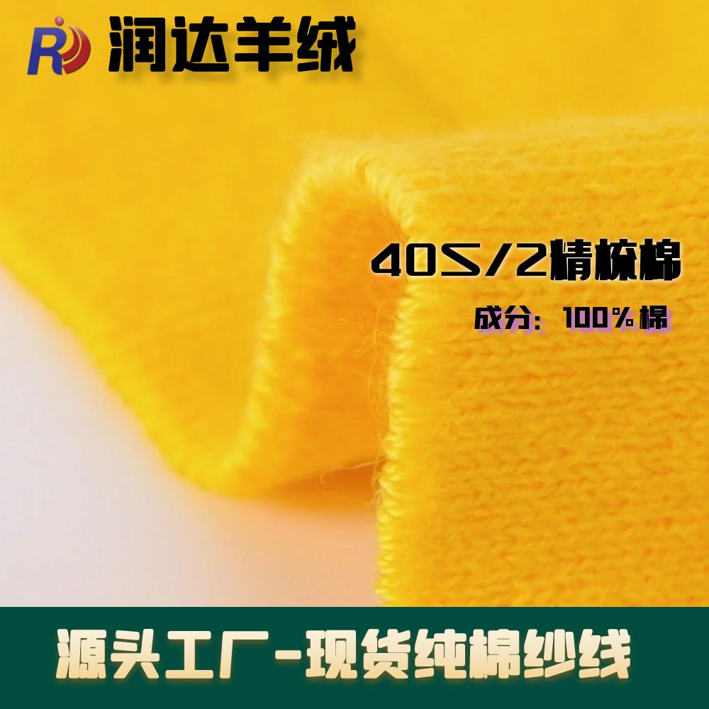 40S/2 精梳緊密紡棉紗 40支棉紗可以訂染色卡顏色現貨