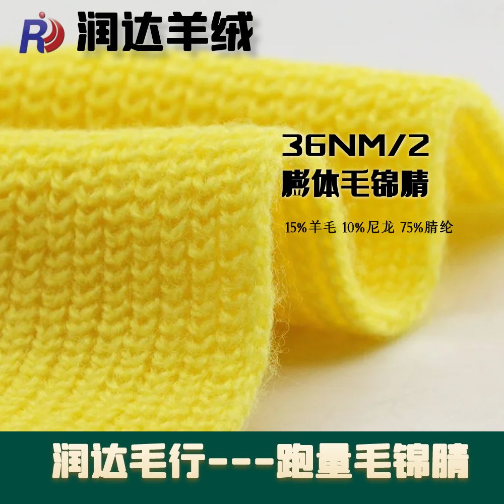膨體毛錦腈36支 膨體羊毛 現貨批發