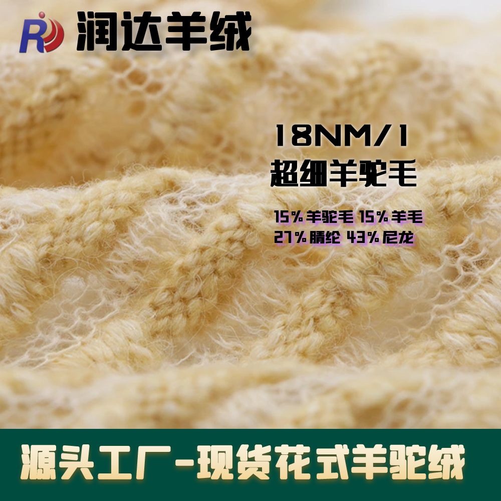 18NM/1超細羊駝毛 成分： 15%羊駝毛 15%羊毛 27%腈綸 43%尼龍