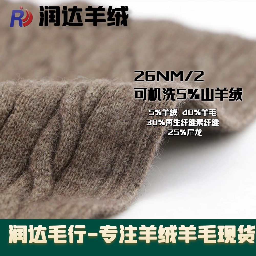 可機洗山羊絨 5羊絨混紡跑量羊絨 蓬松12針一條毛26NM/2 可以檢測