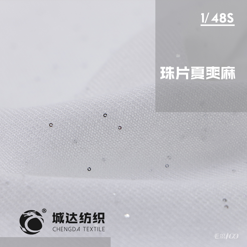 珠片夏爽麻