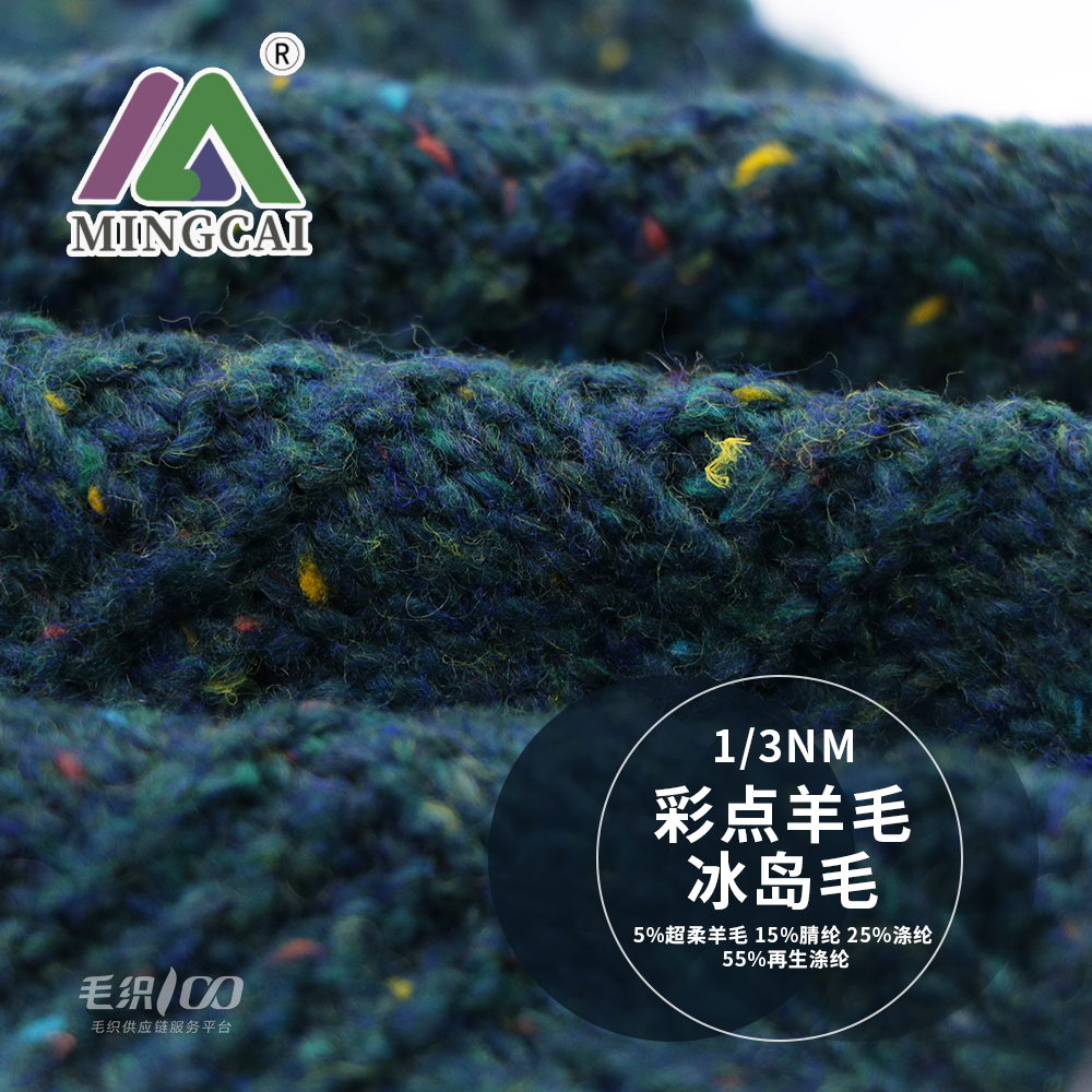 彩點羊毛冰島毛