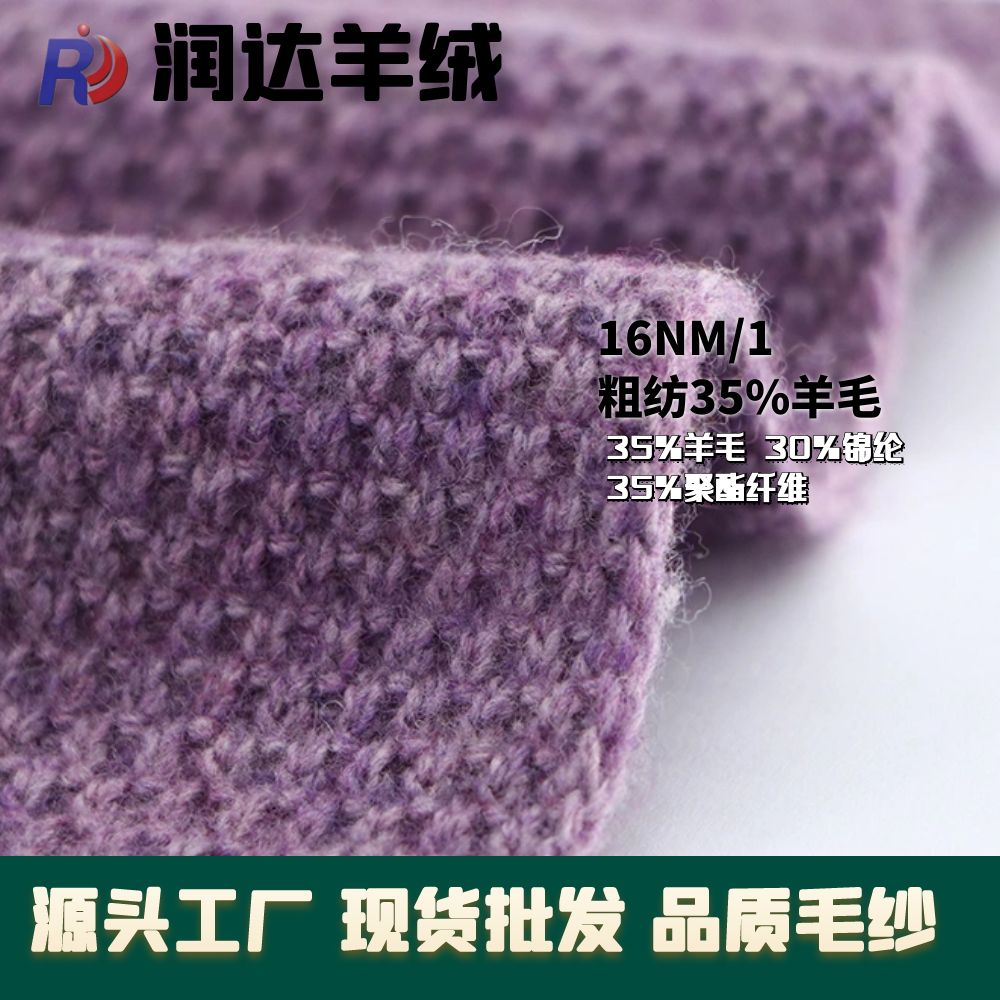 粗紡35%羊毛 澳雪絨紗線羊絨風(fēng)格 價(jià)格便宜16/1