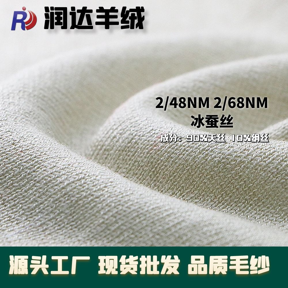 48NM/2冰蠶絲現貨  春夏臻品超細紗線  可以訂染